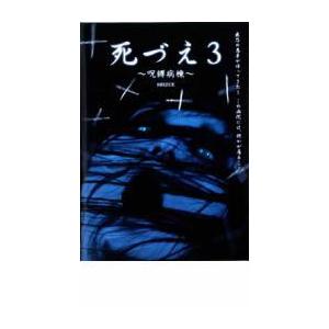 死づえ3 呪縛病棟 レンタル落ち  DVD  ホラー