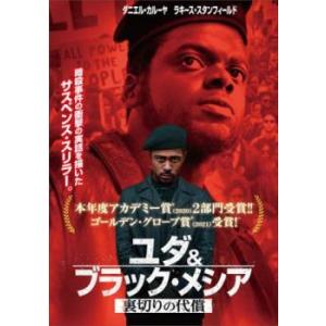 ユダ＆ブラック・メシア 裏切りの代償 レンタル落ち 中古 DVD