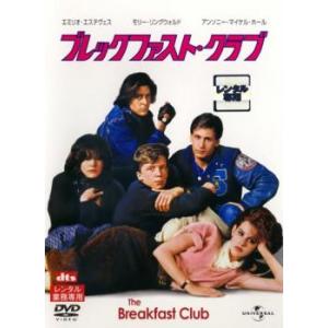 ブレックファスト・クラブ レンタル落ち 中古 DVD