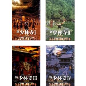 新 少林寺 全4枚 1、2、3、4 レンタル落ち 全巻セット 中古 DVD