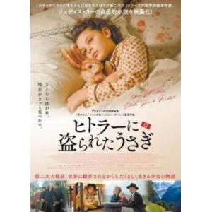 ヒトラーに盗られたうさぎ レンタル落ち 中古 DVD