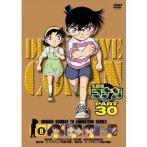 名探偵コナン PART30 Vol.8(第988話〜第991話) レンタル落ち 中古 DVD