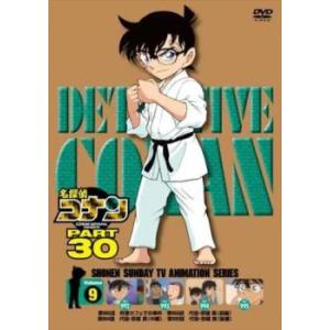 名探偵コナン PART30 Vol.9(第992話〜第995話) レンタル落ち 中古 DVD