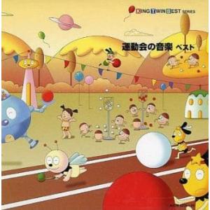 ツインベスト・シリーズ 運動会の音楽 ベスト 2...の商品画像