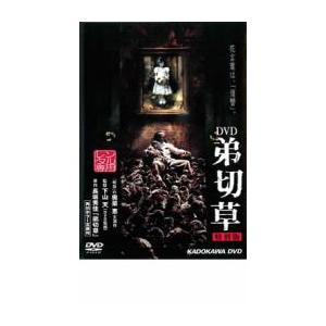 弟切草 レンタル落ち 中古 DVD