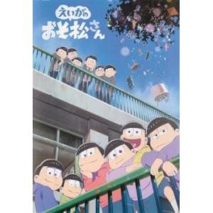 えいがのおそ松さん レンタル落ち 中古 DVD｜遊ING時津店