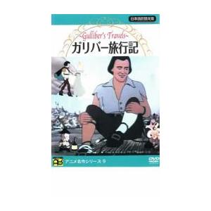 ガリバー旅行記 日本語吹替版 中古 DVD