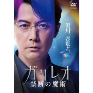 ガリレオ 禁断の魔術 レンタル落ち 中古 DVD