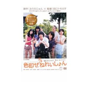 色即ぜねれいしょん レンタル落ち 中古 DVD