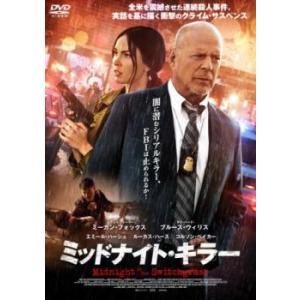 ミッドナイト・キラー【字幕】 レンタル落ち 中古 DVD