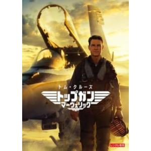 トップガン マーヴェリック レンタル落ち 中古 DVD