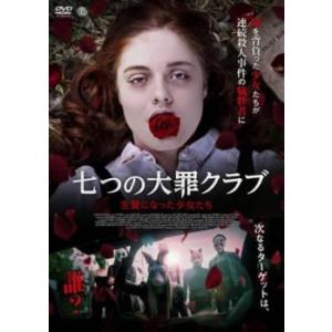 七つの大罪クラブ 生贄になった少女たち【字幕】 レンタル落ち 中古 DVD