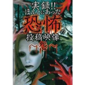 実録!!ほんとにあった恐怖の投稿映像 怨 レンタル落ち 中古 DVD