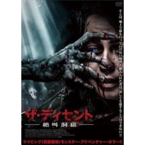 ザ・ディセント 絶叫洞窟【字幕】 レンタル落ち 中古 DVD