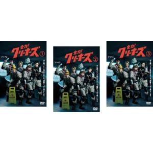 全力!クリーナーズ 全3枚 第1話〜第10話 最終 レンタル落ち 全巻セット 中古 DVD