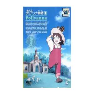 愛少女ポリアンナ物語 1 レンタル落ち 中古 DVD