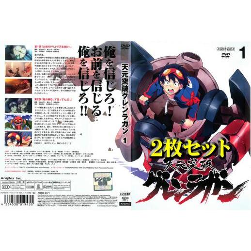 天元突破 グレンラガン 全2枚 1、2 レンタル落ち セット 中古 DVD