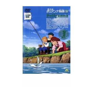 愛少女ポリアンナ物語 11 レンタル落ち 中古 DVD