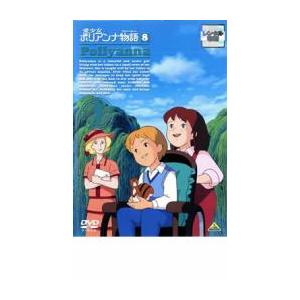 愛少女ポリアンナ物語 8 レンタル落ち 中古 DVD