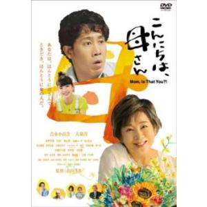 こんにちは、母さん レンタル落ち 中古 DVD