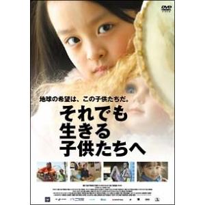 それでも生きる子供たちへ レンタル落ち 中古 DVD