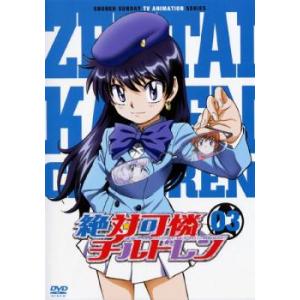 絶対可憐 チルドレン 3 レンタル落ち 中古 DVD