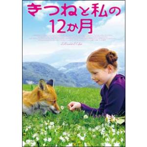 きつねと私の12か月 レンタル落ち 中古 DVD