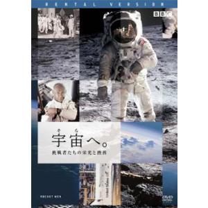 宇宙へ。 挑戦者たちの栄光と挫折 レンタル落ち 中古 DVD