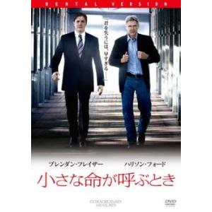 小さな命が呼ぶとき レンタル落ち 中古 DVD