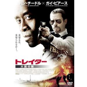 トレイター 大国の敵 レンタル落ち 中古 DVD