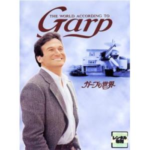 ガープの世界 レンタル落ち 中古 DVD