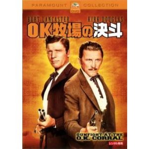 OK牧場の決斗 レンタル落ち 中古 DVD