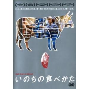 いのちの食べかた レンタル落ち 中古 DVDの商品画像