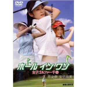 ホールインワン 女子ゴルファー千春 レンタル落ち 中古 DVD