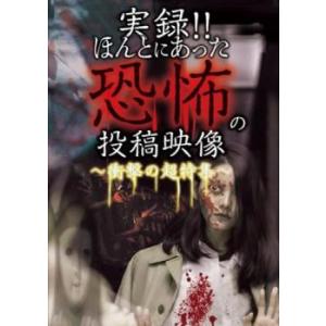 実録!!ほんとにあった恐怖の投稿映像 衝撃の超特集 レンタル落ち 中古 DVD