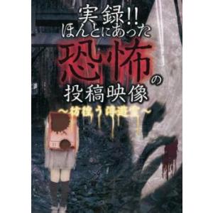 実録!!ほんとにあった恐怖の投稿映像 彷徨う浮遊霊 レンタル落ち 中古 DVD