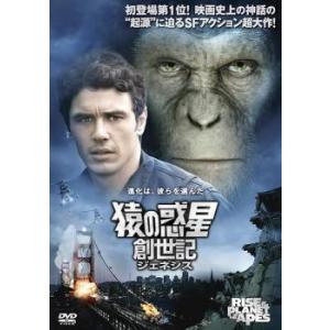 猿の惑星 創世記 ジェネシス レンタル落ち 中古 DVD