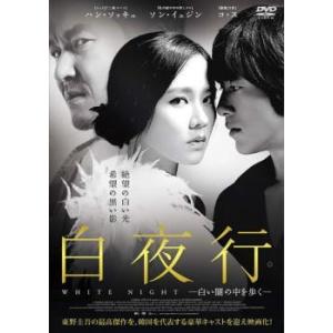 白夜行 白い闇の中を歩く レンタル落ち 中古 DVD  韓国ドラマ ソン・イェジン