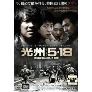 光州5・18 韓国国家が隠した真実 レンタル落ち 中古 DVD