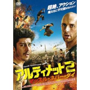 アルティメット 2 マッスル・ネバー・ダイ レンタル落ち 中古 DVD