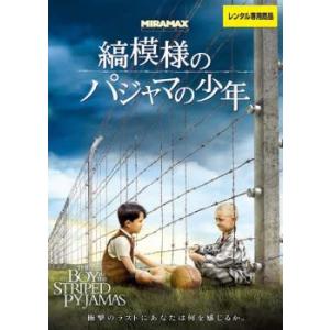 縞模様のパジャマの少年 レンタル落ち 中古 DVD