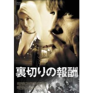 裏切りの報酬 レンタル落ち 中古 DVD