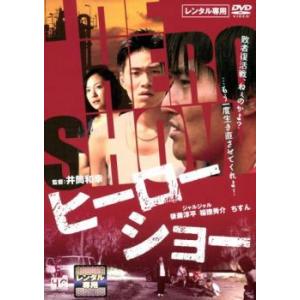 ヒーローショー レンタル落ち 中古 DVD