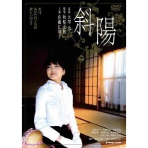 斜陽 レンタル落ち 中古 DVD