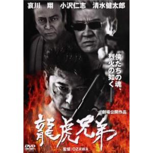 龍虎兄弟 レンタル落ち 中古 DVD