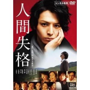 人間失格 レンタル落ち  DVD