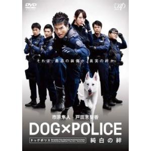 DOG×POLICE 純白の絆 レンタル落ち 中古 DVD