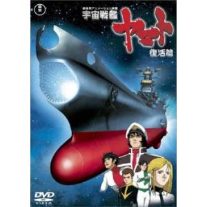 宇宙戦艦 ヤマト 復活篇 レンタル落ち 中古 DVD