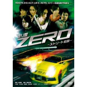 走り屋 ZERO ストリート伝説 レンタル落ち 中古 DVD