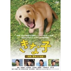 きな子 見習い警察犬の物語 レンタル落ち 中古 DVD